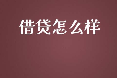 借贷怎么样_https://wap.sdyuehang.cn_产经新闻_第1张