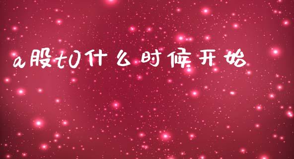 a股t0什么时候开始_https://wap.sdyuehang.cn_产经新闻_第1张