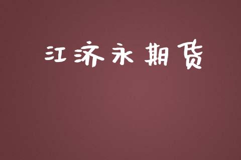 江济永期货_https://wap.sdyuehang.cn_债券资讯_第1张