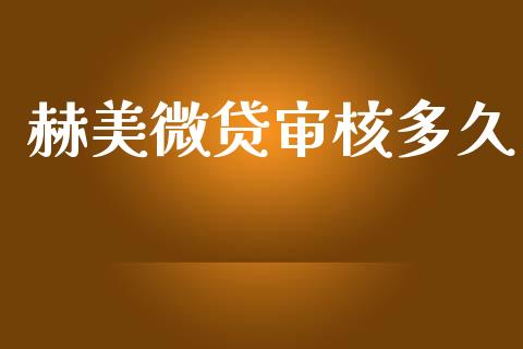 赫美微贷审核多久_https://wap.sdyuehang.cn_美股行情_第1张