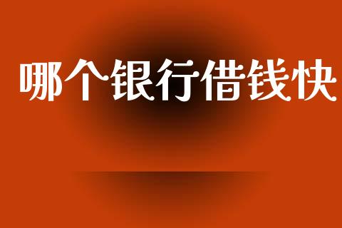 哪个银行借钱快_https://wap.sdyuehang.cn_产经新闻_第1张