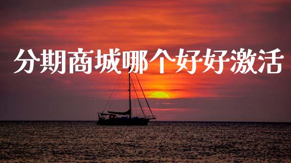 分期商城哪个好好激活_https://wap.sdyuehang.cn_美股行情_第1张