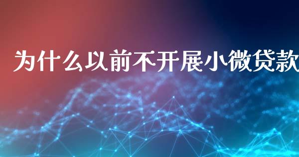 为什么以前不开展小微贷款_https://wap.sdyuehang.cn_产经新闻_第1张