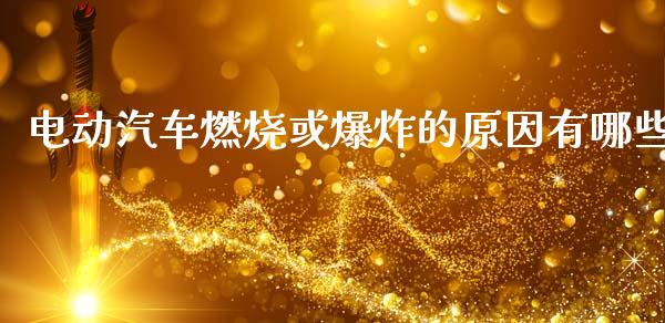 电动汽车燃烧或爆炸的原因有哪些_https://wap.sdyuehang.cn_新股申购_第1张