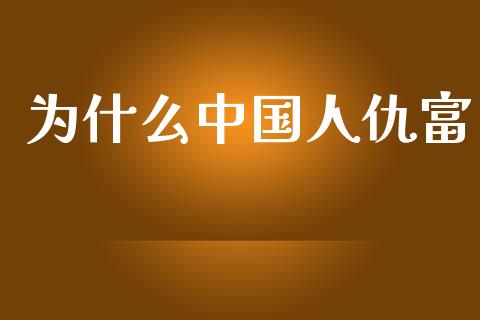 为什么中国人仇富_https://wap.sdyuehang.cn_债券资讯_第1张
