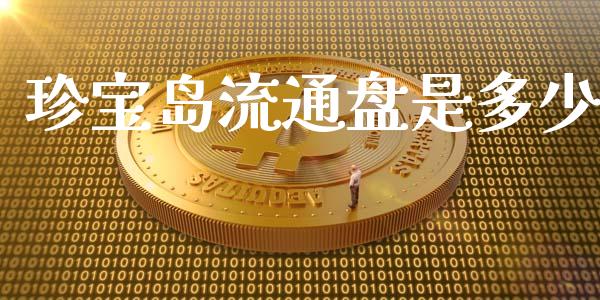 珍宝岛流通盘是多少_https://wap.sdyuehang.cn_新股申购_第1张