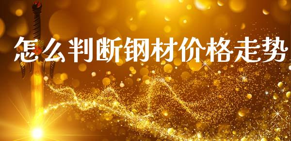 怎么判断钢材价格走势_https://wap.sdyuehang.cn_美股行情_第1张