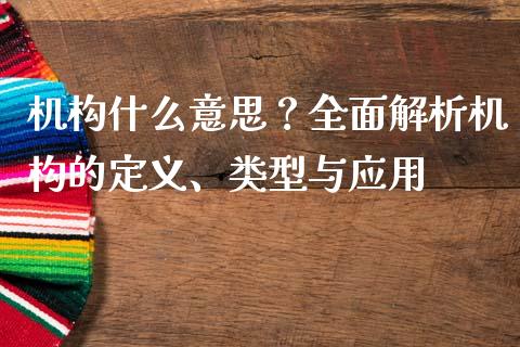 机构什么意思？全面解析机构的定义、类型与应用_https://wap.sdyuehang.cn_美股行情_第1张
