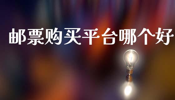 邮票购买平台哪个好_https://wap.sdyuehang.cn_产经新闻_第1张