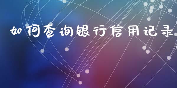 如何查询银行信用记录_https://wap.sdyuehang.cn_债券资讯_第1张