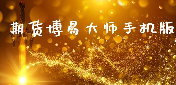 期货博易大师手机版_https://wap.sdyuehang.cn_新股申购_第1张