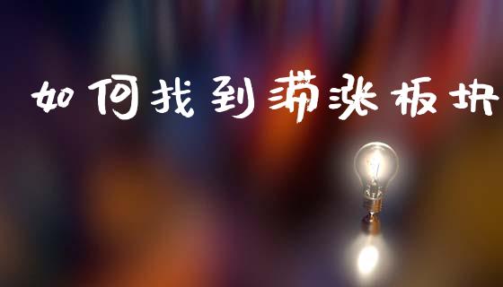 如何找到滞涨板块_https://wap.sdyuehang.cn_债券资讯_第1张