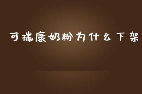 可瑞康奶粉为什么下架_https://wap.sdyuehang.cn_美股行情_第1张