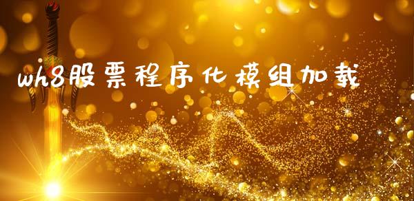 wh8股票程序化模组加载_https://wap.sdyuehang.cn_新股申购_第1张