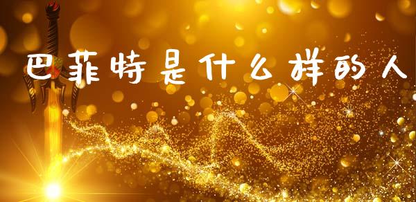 巴菲特是什么样的人_https://wap.sdyuehang.cn_美股行情_第1张