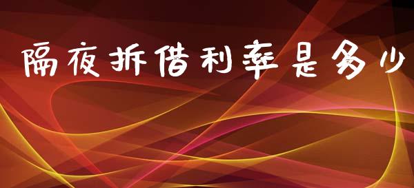 隔夜拆借利率是多少_https://wap.sdyuehang.cn_债券资讯_第1张