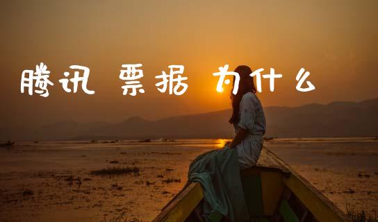 腾讯 票据 为什么_https://wap.sdyuehang.cn_新股申购_第1张