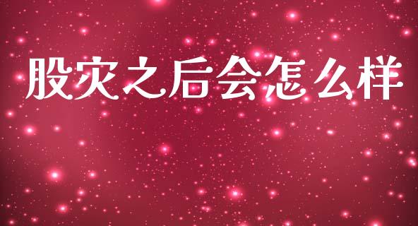 股灾之后会怎么样_https://wap.sdyuehang.cn_新股申购_第1张