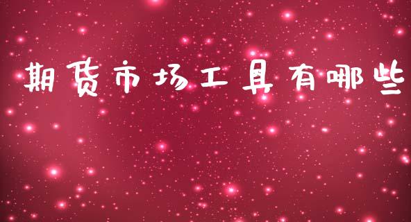 期货市场工具有哪些_https://wap.sdyuehang.cn_债券资讯_第1张