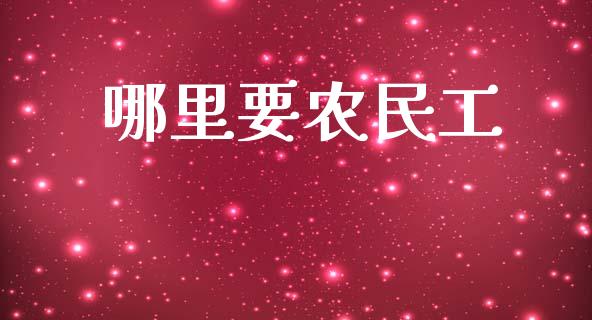 哪里要农民工_https://wap.sdyuehang.cn_美股行情_第1张
