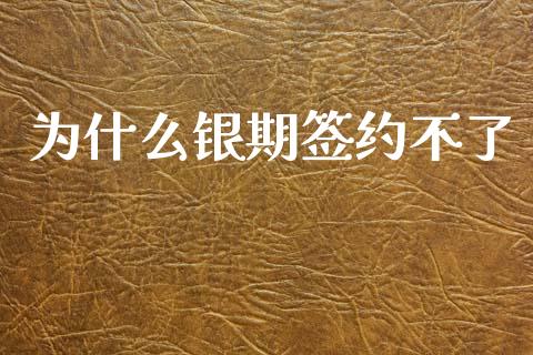 为什么银期签约不了_https://wap.sdyuehang.cn_产经新闻_第1张