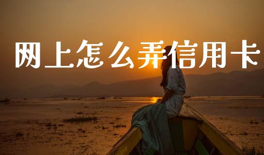 网上怎么弄信用卡_https://wap.sdyuehang.cn_产经新闻_第1张