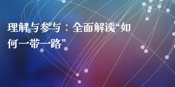 理解与参与:全面解读“如何一带一路”_美股行情_第1张_产经新闻_债券资讯_新股申购_美股行情 理解与参与:全面解读“如何一带一路”_https://wap.sdyuehang.cn_美股行情_第1张