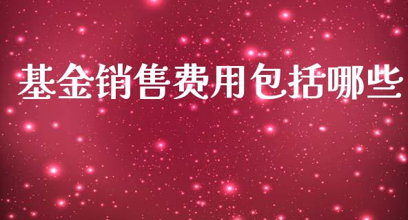 基金销售费用包括哪些_https://wap.sdyuehang.cn_美股行情_第1张