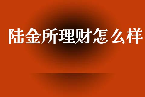 陆金所理财怎么样_https://wap.sdyuehang.cn_债券资讯_第1张