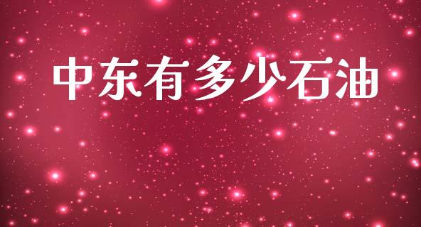中东有多少石油_https://wap.sdyuehang.cn_债券资讯_第1张