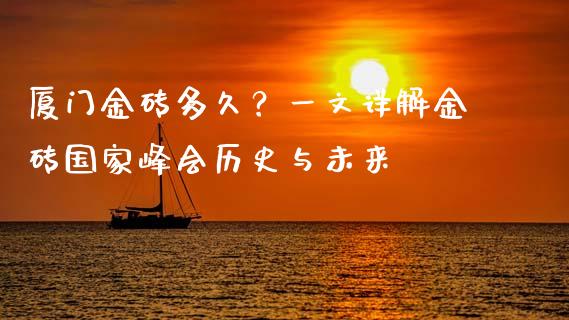 厦门金砖多久？一文详解金砖国家峰会历史与未来_https://wap.sdyuehang.cn_新股申购_第1张
