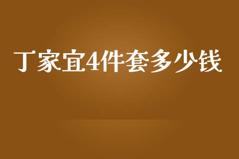 丁家宜4件套多少钱_https://wap.sdyuehang.cn_美股行情_第1张